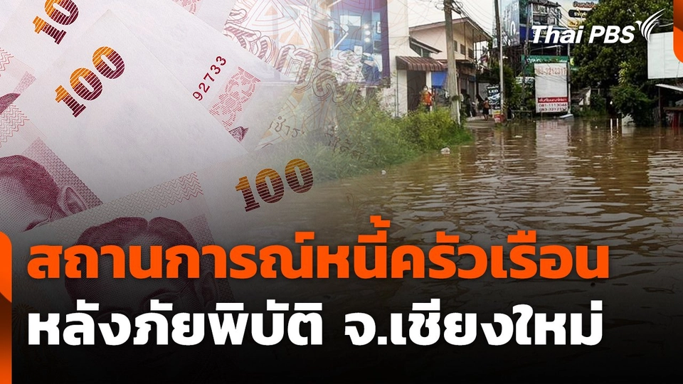 สถานีร้องเรียน : สถานการณ์หนี้ครัวเรือนหลังภัยพิบัติ จ.เชียงใหม่