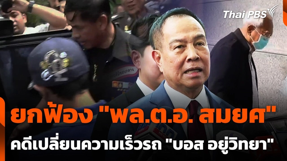 ยกฟ้อง "พล.ต.อ. สมยศ พุ่มพันธุ์ม่วง" คดีเปลี่ยนความเร็วรถ "บอส อยู่วิทยา"