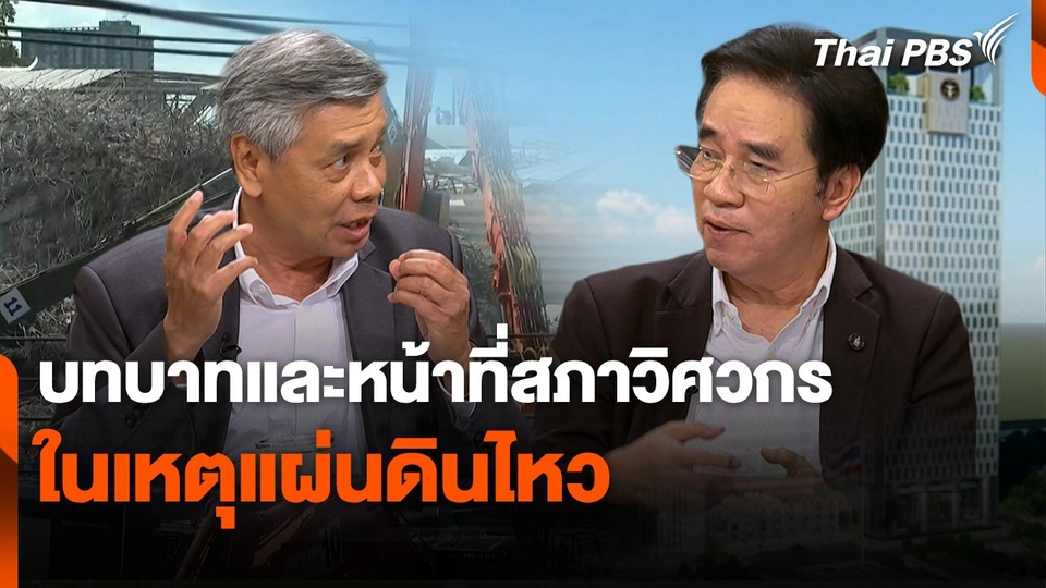 สถานีร้องเรียน : บทบาทและหน้าที่สภาวิศวกรในเหตุแผ่นดินไหว
