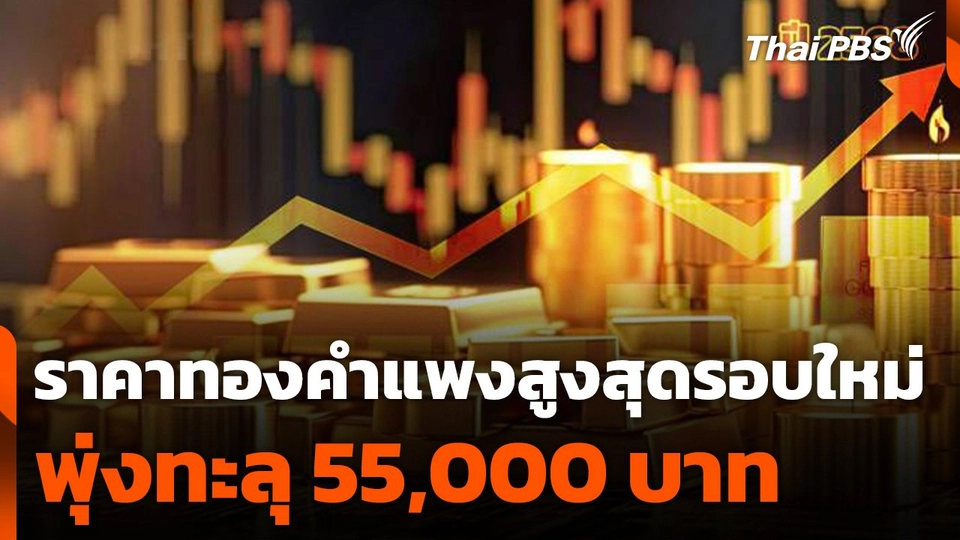 ราคาทองคำแพงสูงสุดรอบใหม่ พุ่งทะลุ 55,000 บาท