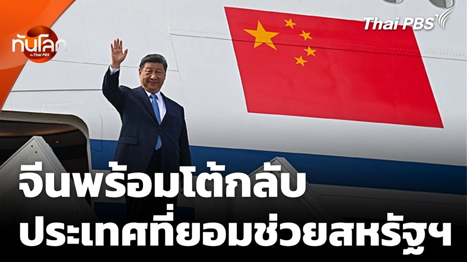 จีนพร้อมโต้กลับประเทศยอมช่วยสหรัฐฯ โดดเดี่ยวจีน