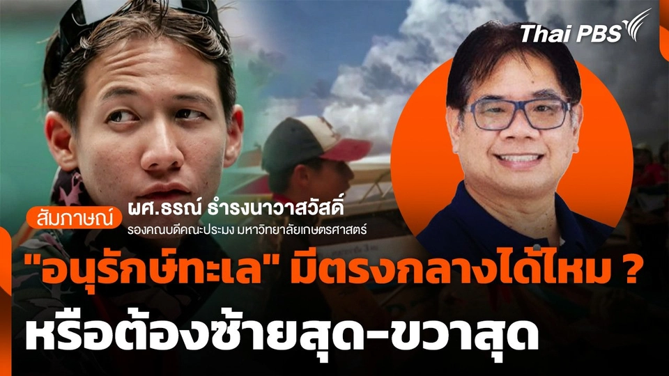 "อนุรักษ์ทะเล" มีตรงกลางได้ไหม ? หรือต้องซ้ายสุด-ขวาสุด