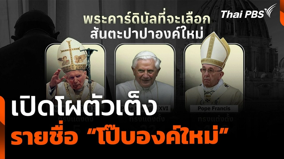 เปิดโผตัวเต็ง "สมเด็จพระสันตะปาปาองค์ใหม่"