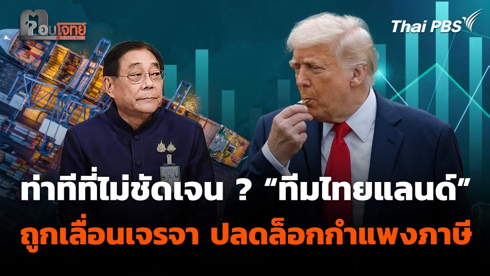 ท่าทีที่ไม่ชัดเจน ? “ทีมไทยแลนด์” ถูกเลื่อนเจรจา ปลดล็อกกำแพงภาษี