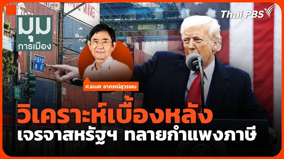 วิเคราะห์เบื้องหลัง เจรจาสหรัฐฯ ทลายกำแพงภาษี