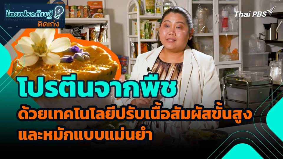 ไทยประดิษฐ์คิดเก่ง : โปรตีนจากพืชด้วยเทคโนโลยีการปรับเนื้อสัมผัสขั้นสูงและการหมักแบบแม่นยำ
