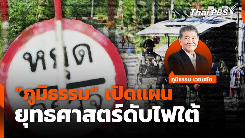 "ภูมิธรรม" เปิดแผน ยุทธศาสตร์ดับไฟใต้