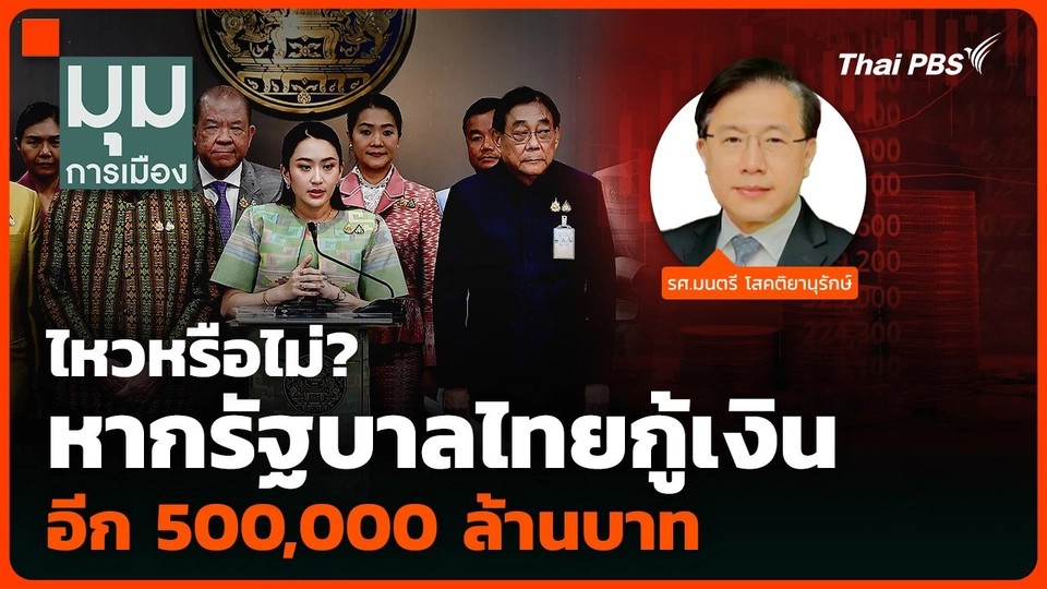 ไหวหรือไม่? หากรัฐบาลไทยกู้เงิน อีก 500,000 ล้านบาท