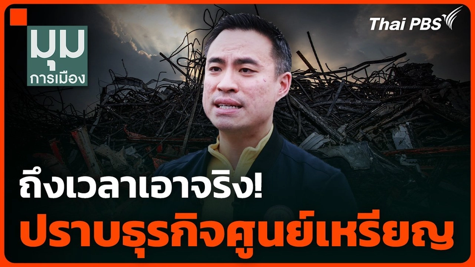 ถึงเวลาเอาจริง! ปราบธุรกิจศูนย์เหรียญ