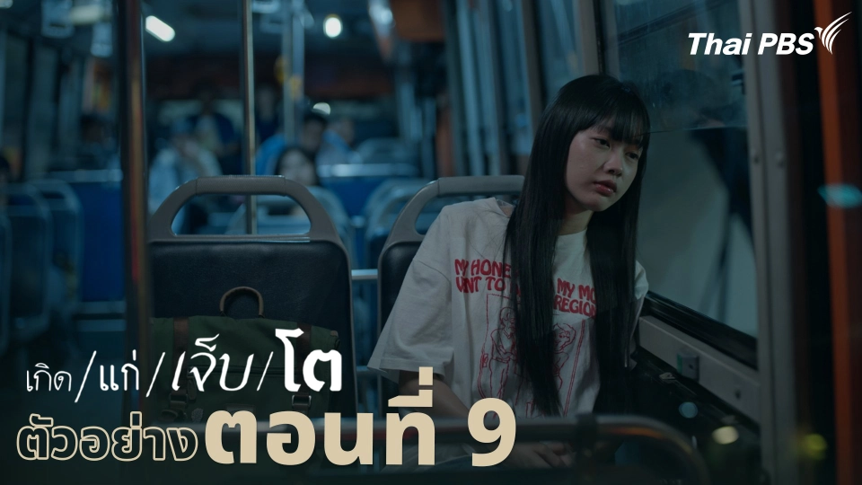 ตัวอย่าง | ละคร เกิด/แก่/เจ็บ/โต EP.9 | 25 เม.ย. นี้ 20.30 น.