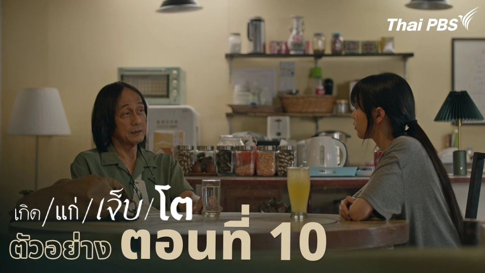 ตัวอย่าง | ละคร เกิด/แก่/เจ็บ/โต EP.10 | 26 เม.ย. นี้ 20.30 น.