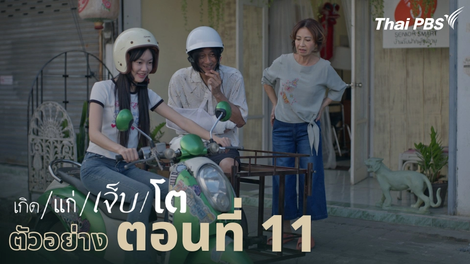 ตัวอย่าง | ละคร เกิด/แก่/เจ็บ/โต EP.11 | 27 เม.ย. นี้ 20.30 น.