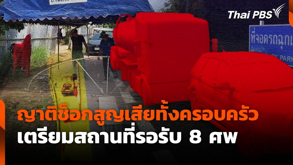 ญาติช็อกสูญเสียทั้งครอบครัว เตรียมสถานที่รอรับ 8 ศพ