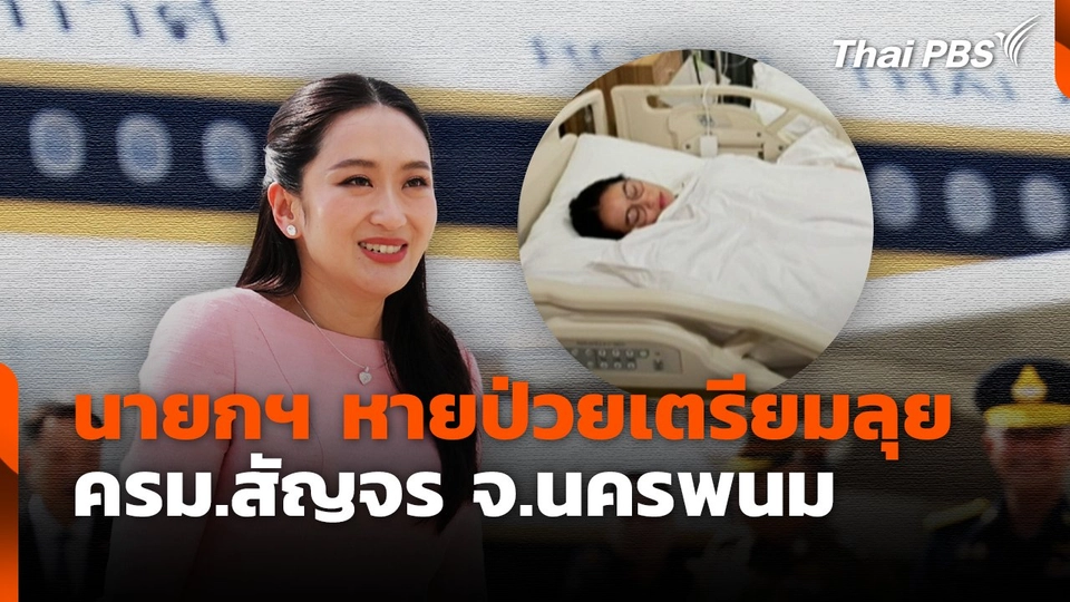 นายกฯ หายป่วยเตรียมลุย ครม.สัญจร จ.นครพนม