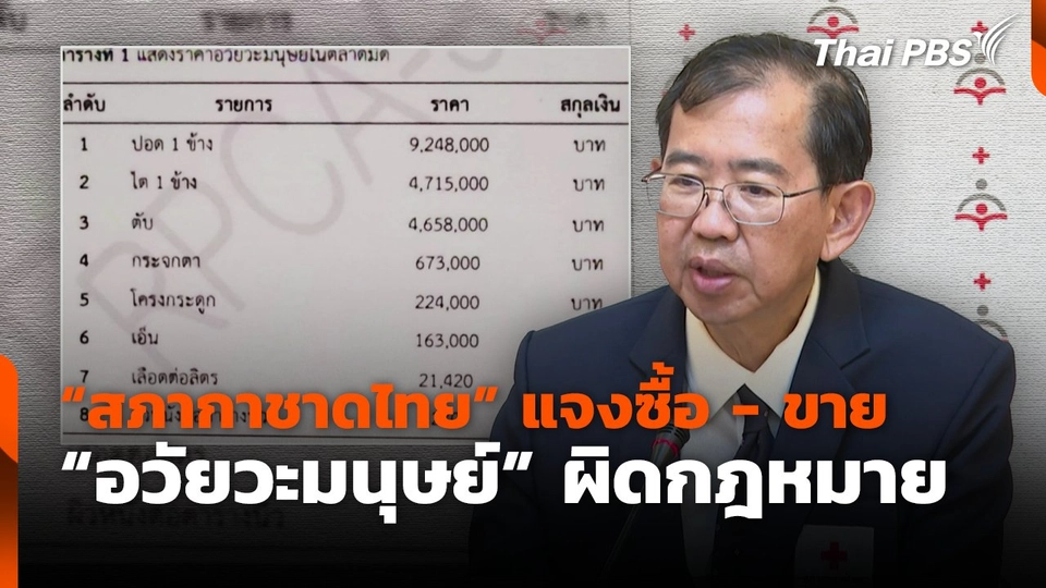 "สภากาชาดไทย" แจงซื้อ-ขาย "อวัยวะมนุษย์" ผิดกฎหมาย