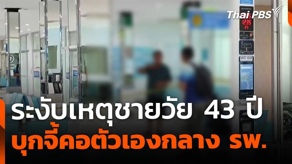 ระงับเหตุชายวัย 43 ปี บุกจี้คอตัวเองกลางโรงพยาบาล