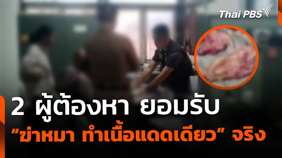 คุมตัว 2 ผู้ต้องหา "ฆ่าสุนัข-ทำเนื้อแดดเดียว"