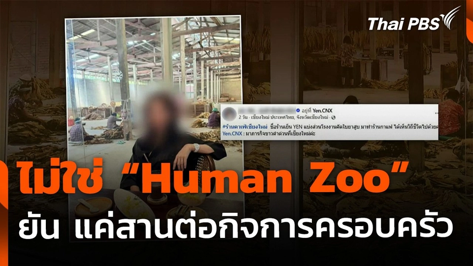 คาเฟ่ชื่อดังแจงปม "Human Zoo" ยันสานต่อบรรพบุรุษ