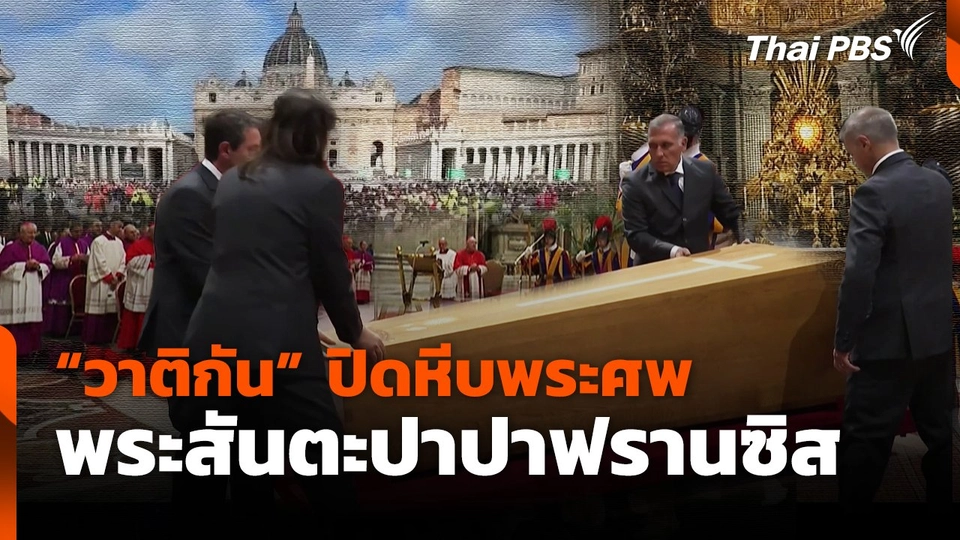 วาติกันปิดหีบพระศพพระสันตะปาปาฟรานซิส  | ชั่วโมงข่าว เสาร์ - อาทิตย์