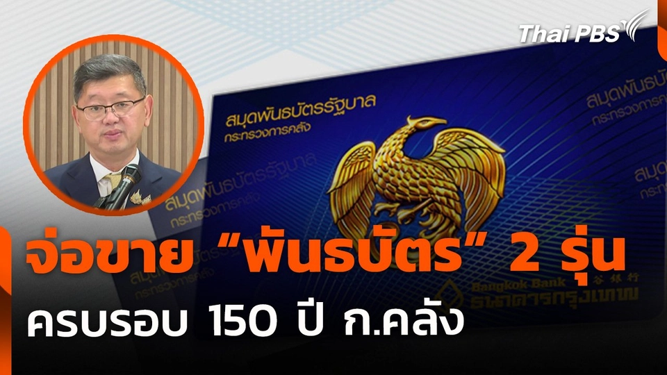 สบน. เตรียมขาย "พันธบัตรออมทรัพย์" 2 รุ่น ฉลอง 150 ปี ก.คลัง