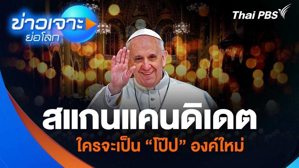 สแกนแคนดิเดต ใครจะเป็น “โป๊ป” องค์ใหม่