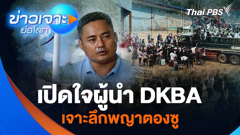 เปิดใจผู้นำ DKBA เจาะลึกพญาตองซู