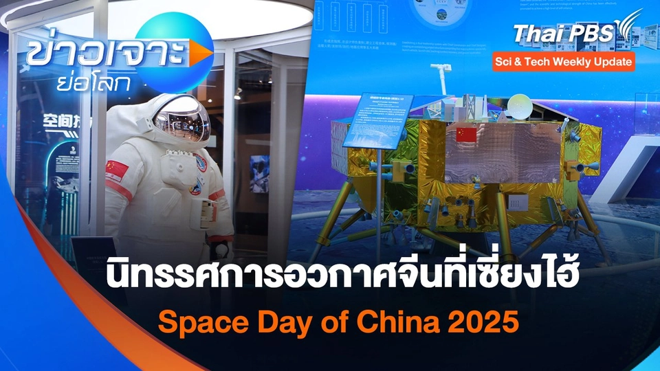 Space Day of China 2025 นิทรรศการอวกาศจีนที่เซี่ยงไฮ้ | Sci & Tech Weekly Update