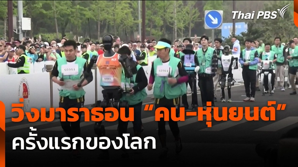 จีนจัดงานวิ่งมาราธอน "คน-หุ่นยนต์" ครั้งแรกของโลก