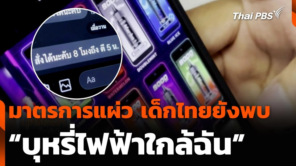 มาตรการแผ่ว เด็กไทยยังพบ “บุหรี่ไฟฟ้าใกล้ฉัน”