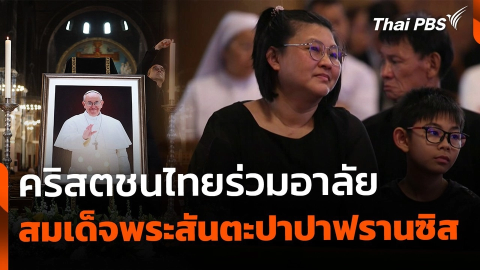 คริสตชนไทยร่วมอาลัย สมเด็จพระสันตะปาปาฟรานซิส