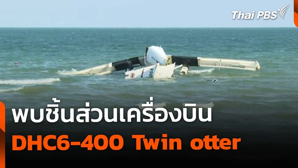 พบชิ้นส่วนเครื่องบิน DHC6-400 เตรียมประสานบริษัทผลิตเครื่องบินตรวจสอบ