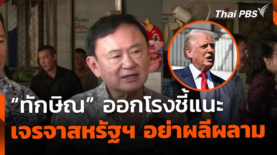 "ทักษิณ" แนะ เจรจาสหรัฐฯ อย่าผลีผลาม