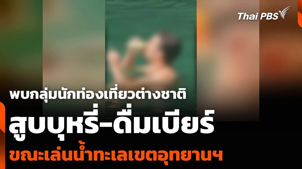 พบกลุ่มนักท่องเที่ยวต่างชาติ สูบบุหรี่-ดื่มเบียร์ ขณะเล่นน้ำทะเลเขตอุทยานฯ