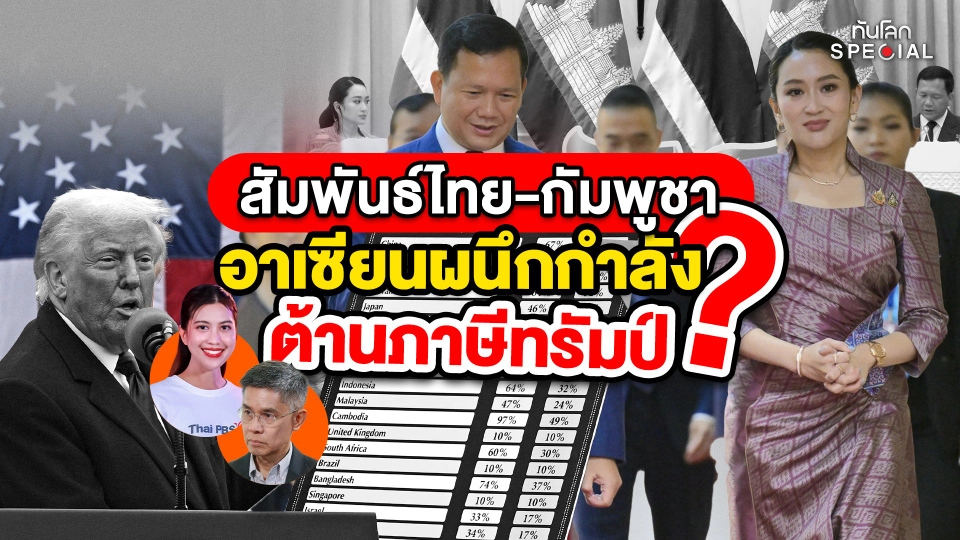 ทันโลก Special: สัมพันธ์ไทย-กัมพูชา อาเซียนผนึกกำลัง ต้านภาษีทรัมป์ ?