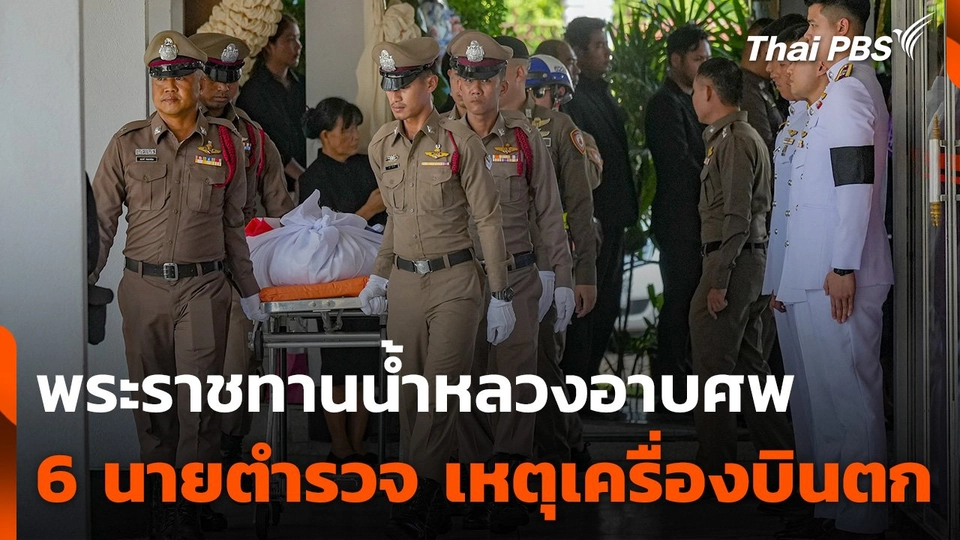พระราชทานน้ำหลวงอาบศพ 6 นายตำรวจ เหตุเครื่องบินตก