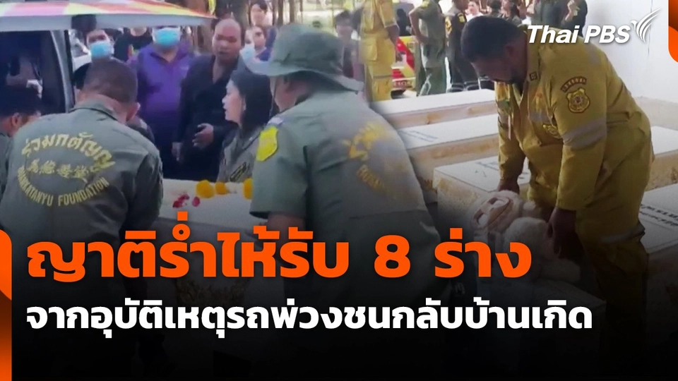 ญาติร่ำไห้รับ 8 ร่างจากอุบัติเหตุรถพ่วงชนกลับบ้านเกิด