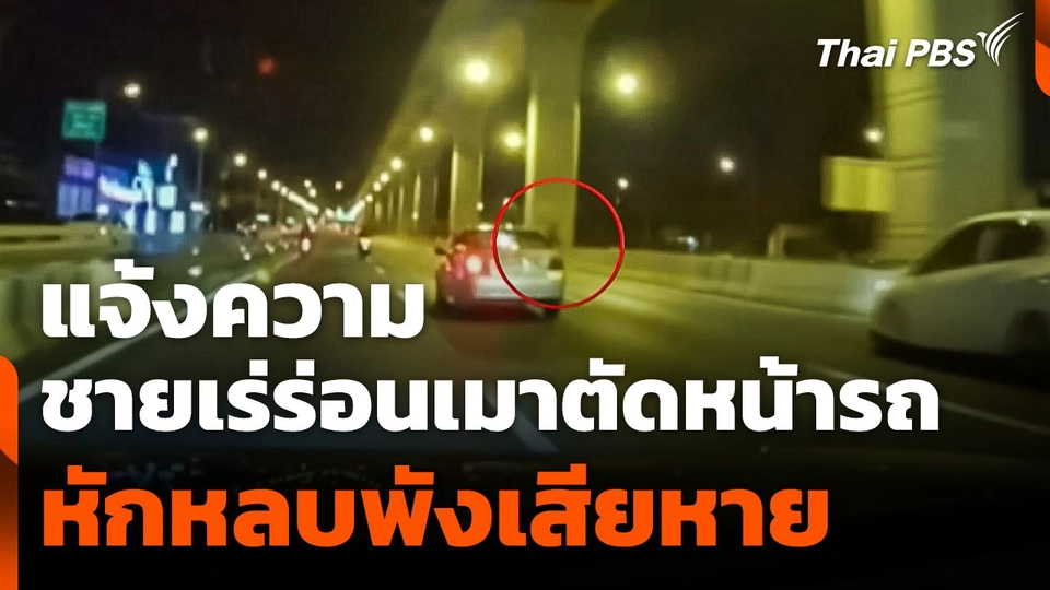 แจ้งความชายเร่ร่อนเมาตัดหน้ารถ หักหลบพังเสียหาย