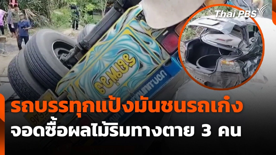 รถบรรทุกแป้งมันชนรถเก๋งจอดซื้อผลไม้ริมทางตาย 3 คน