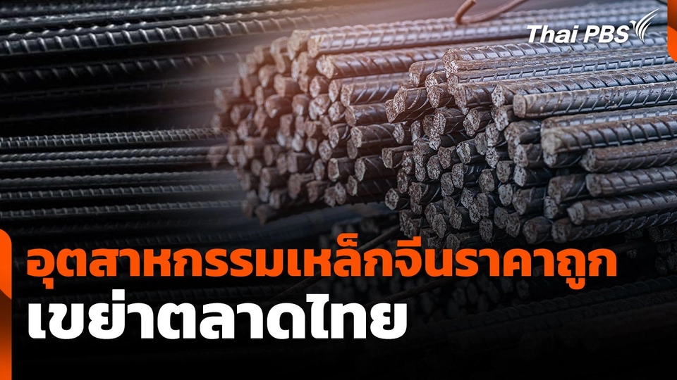 ขยายผลอุตสาหกรรมเหล็กจีนราคาถูกเขย่าตลาดไทย