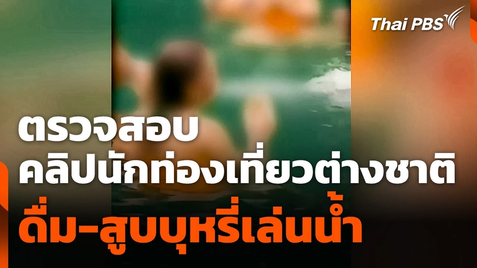 ตรวจสอบคลิปนักท่องเที่ยวต่างชาติ ดื่ม-สูบบุหรี่ช่วงเล่นน้ำ