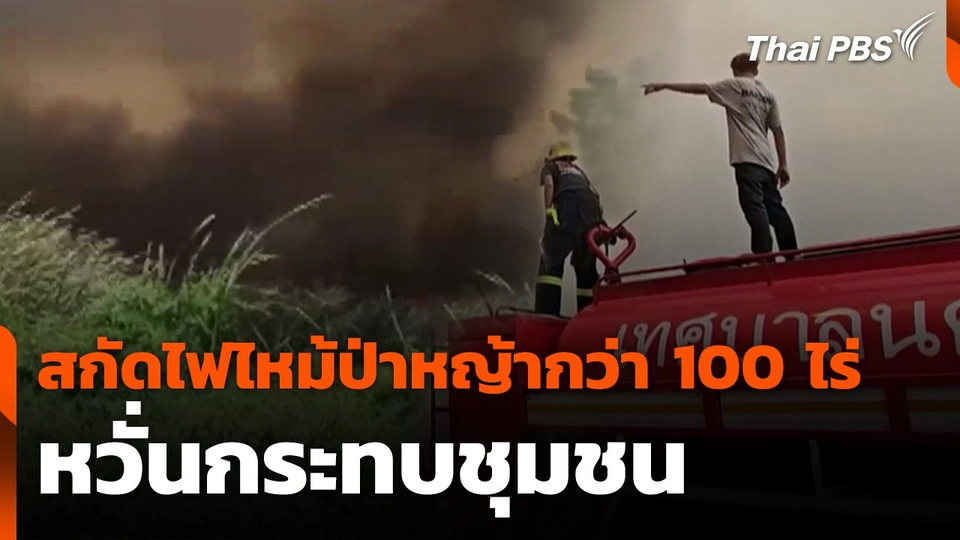 สกัดไฟไหม้ป่าหญ้ากว่า100 ไร่ หวั่นกระทบชุมชน.mp4