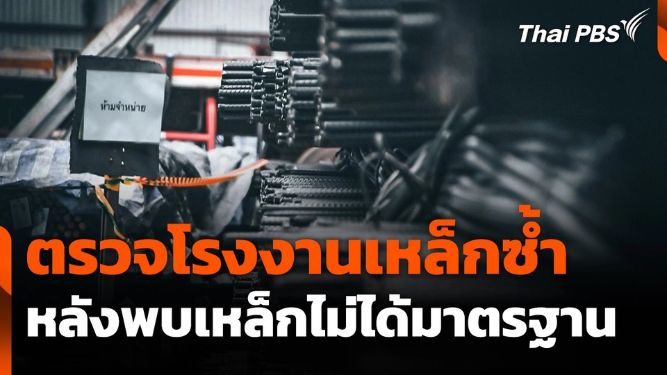 ตรวจโรงงานเหล็กซ้ำ หลังพบเหล็กไม่ได้มาตรฐาน