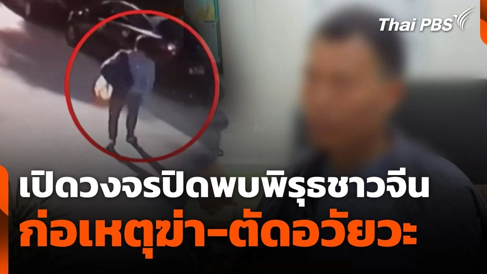 เปิดวงจรปิดพบพิรุธ ผู้ต้องหาชาวจีนก่อเหตุฆ่า-ตัดอวัยวะ