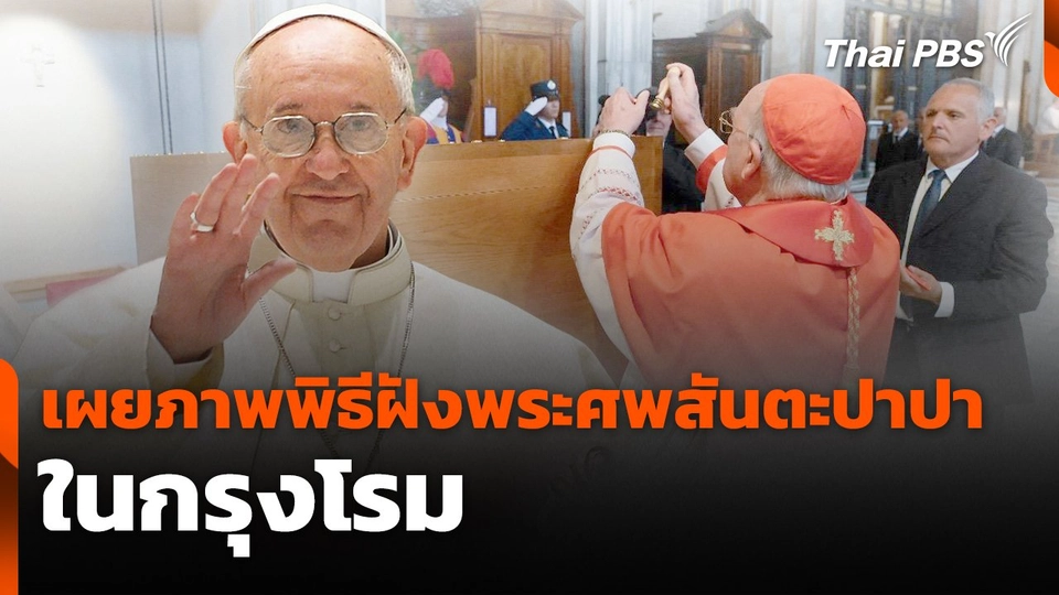เผยภาพพิธีฝังพระศพสันตะปาปาในกรุงโรม