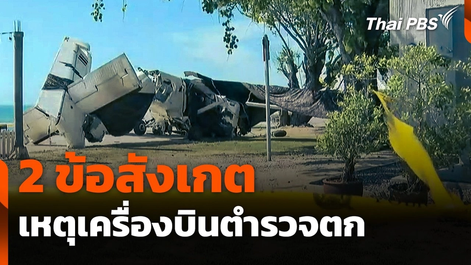 2 ข้อสังเกต เหตุเครื่องบินตกทะเลหัวหิน  ข่าวเที่ยง เสาร์-อาทิตย์.mp4