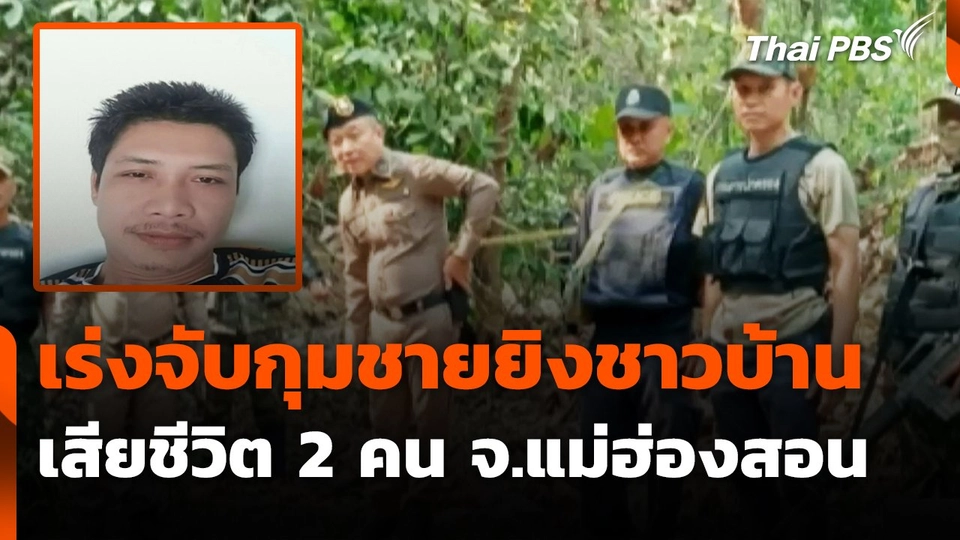 เร่งจับกุมชายยิงชาวบ้านเสียชีวิต 2 คน จ.แม่ฮ่องสอน