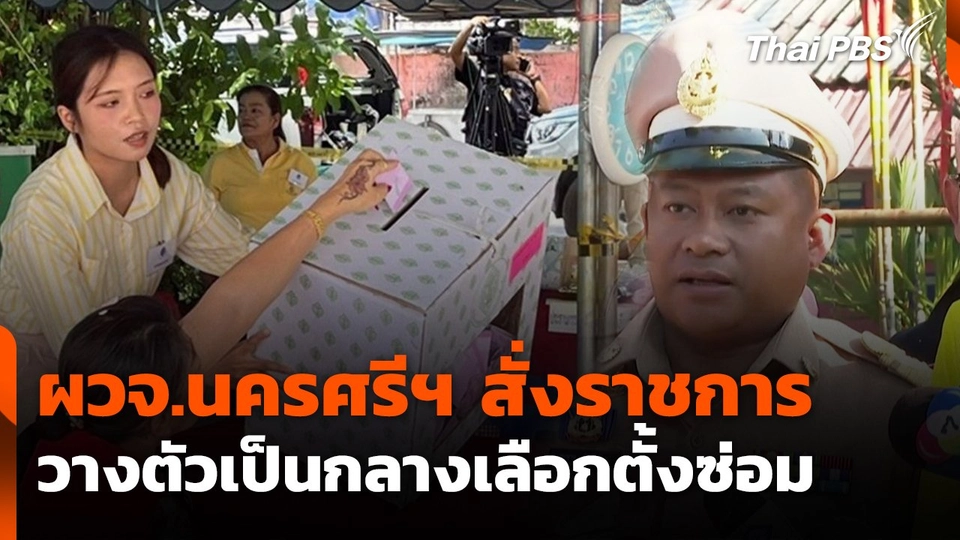 ผวจ.นครศรีฯ สั่งราชการวางตัวเป็นกลางเลือกตั้งซ่อม