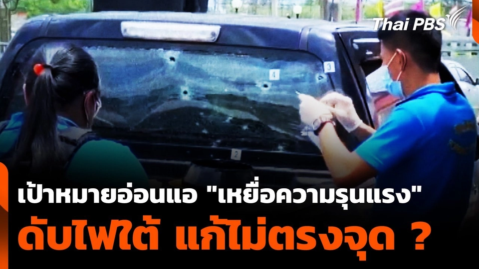 เป้าหมายอ่อนแอ "เหยื่อความรุนแรง" ดับไฟใต้ แก้ไม่ตรงจุด ?