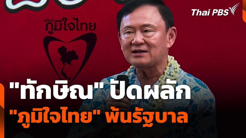 "ทักษิณ" ปัดผลัก "ภูมิใจไทย" พ้นรัฐบาล