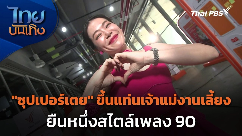 "ซุปเปอร์เตย" ขึ้นแท่นเจ้าแม่งานเลี้ยง ยืนหนึ่งสไตล์เพลง 90